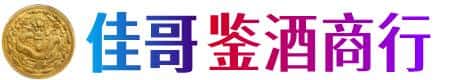 徐州市丰县佳哥鉴酒商行