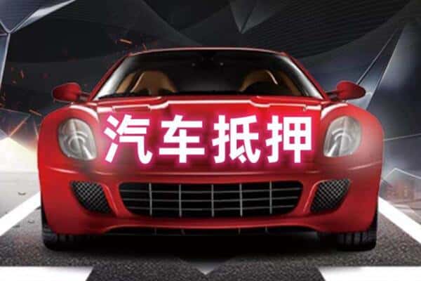 徐州市丰县诚信二手车抵押